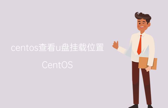 centos查看u盘挂载位置 CentOS U盘挂载位置